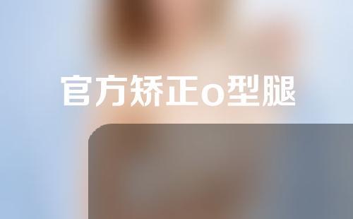 官方矫正o型腿