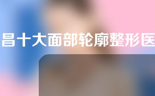 宜昌十大面部轮廓整形医院排名，奥莱、博美、中爱实力上榜