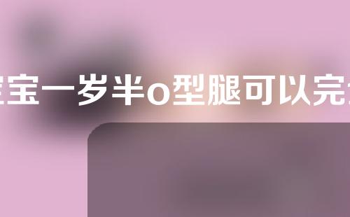 宝宝一岁半o型腿可以完全矫正吗