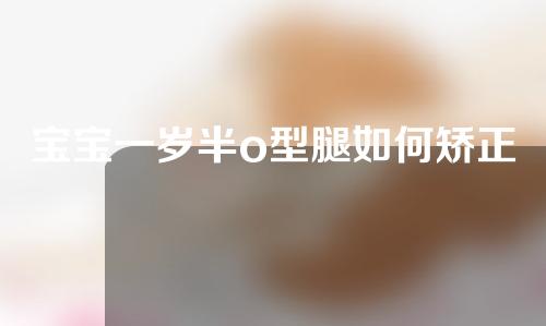 宝宝一岁半o型腿如何矫正