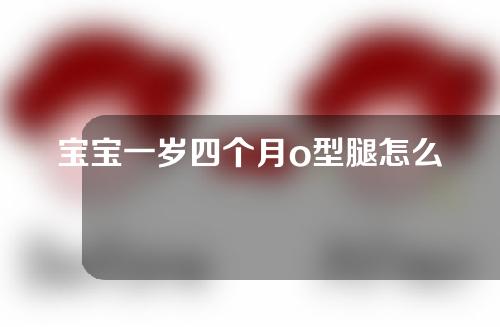 宝宝一岁四个月o型腿怎么矫正