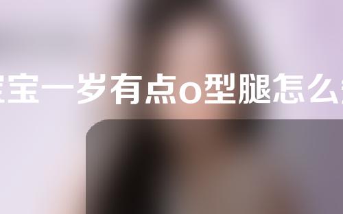 宝宝一岁有点o型腿怎么矫正