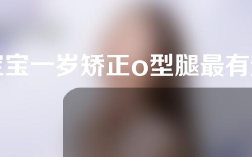 宝宝一岁矫正o型腿最有效的动作