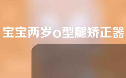 宝宝两岁o型腿矫正器