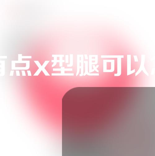 宝宝有点x型腿可以怎么矫正