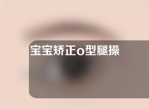 宝宝矫正o型腿操