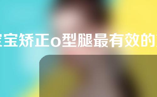 宝宝矫正o型腿最有效的方法