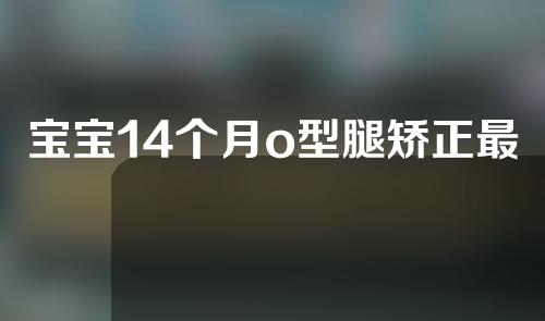 宝宝14个月o型腿矫正最佳时间