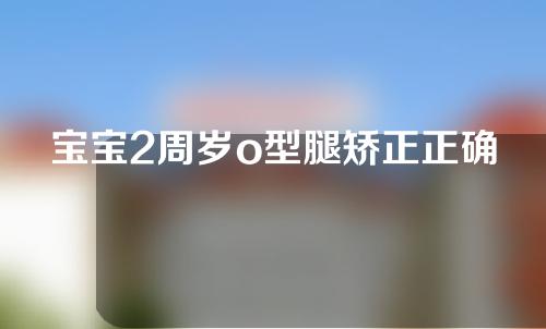 宝宝2周岁o型腿矫正正确方法