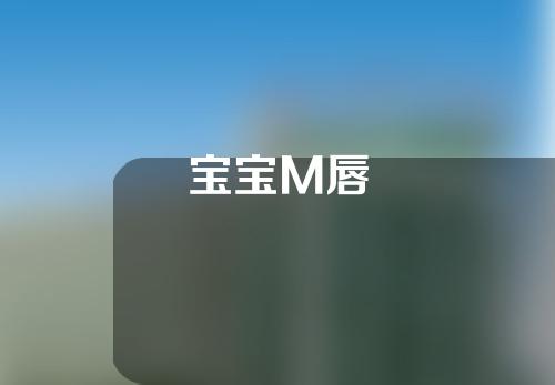 宝宝M唇