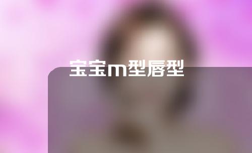 宝宝m型唇型