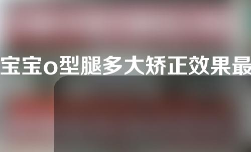 宝宝o型腿多大矫正效果最好