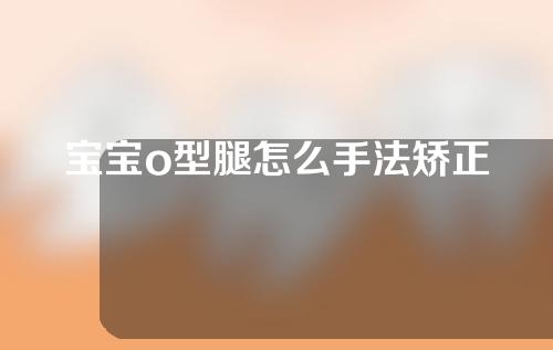 宝宝o型腿怎么手法矫正