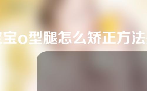 宝宝o型腿怎么矫正方法是什么