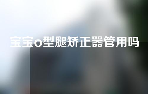 宝宝o型腿矫正器管用吗