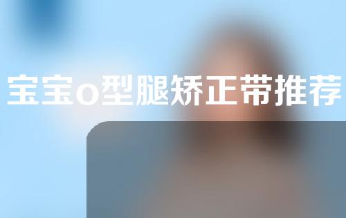 宝宝o型腿矫正带推荐