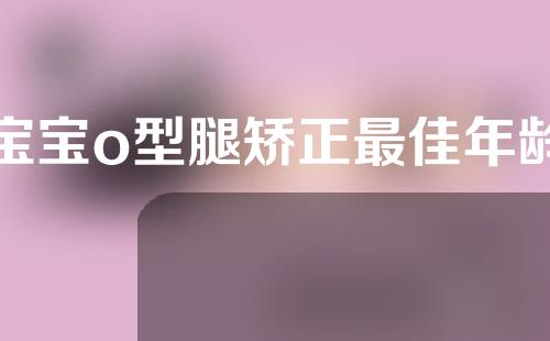 宝宝o型腿矫正最佳年龄