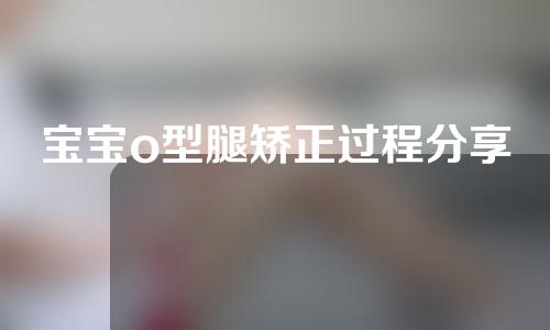 宝宝o型腿矫正过程分享