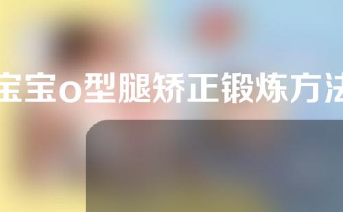 宝宝o型腿矫正锻炼方法