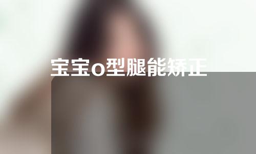 宝宝o型腿能矫正
