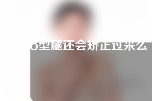 宝宝o型腿还会矫正过来么