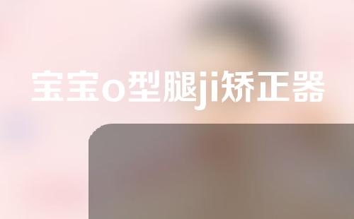 宝宝o型腿ji矫正器