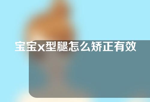 宝宝x型腿怎么矫正有效