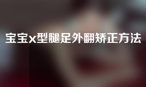 宝宝x型腿足外翻矫正方法