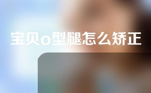 宝贝o型腿怎么矫正