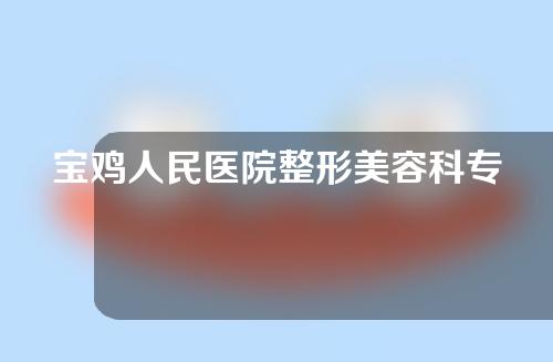 宝鸡人民医院整形美容科专家介绍，内附双眼皮手术案例~