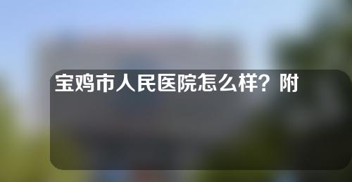宝鸡市人民医院怎么样？附双眼皮案例分享
