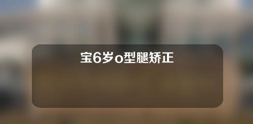 宝6岁o型腿矫正