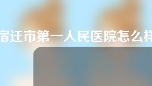 宿迁市第一人民医院怎么样？医生专家以及双眼皮案例分享