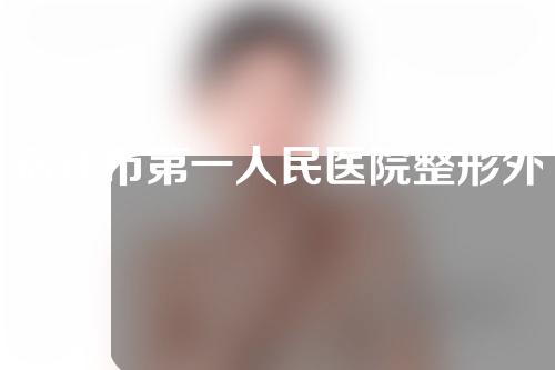 宿迁市第一人民医院整形外科怎么样？整形外科医生信息与双眼皮案例分享