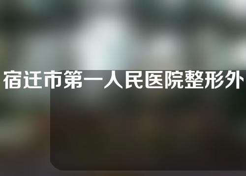 宿迁市第一人民医院整形外科怎么样？附双眼皮修复案例