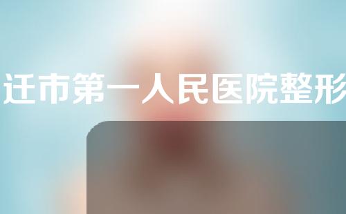 宿迁市第一人民医院整形如何?医院整形案例的详情如下~