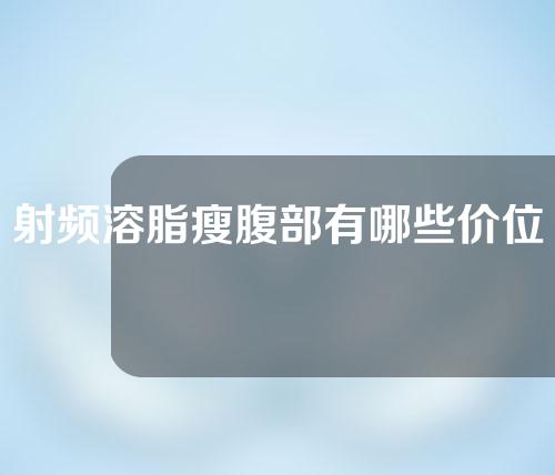 射频溶脂瘦腹部有哪些价位的选择(射频溶脂瘦腹部，多种选择匹配你的需求)