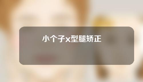 小个子x型腿矫正