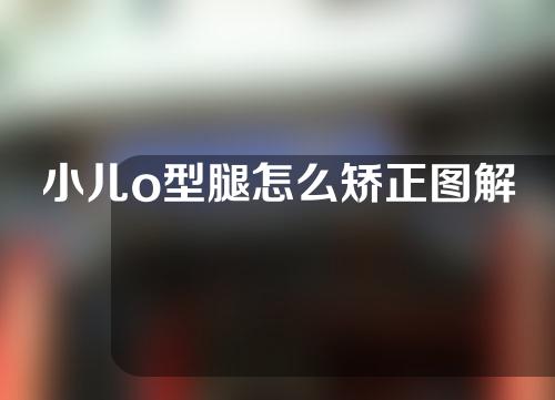 小儿o型腿怎么矫正图解