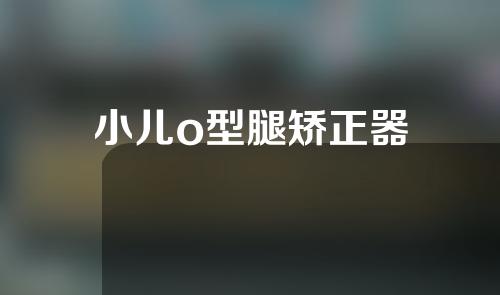 小儿o型腿矫正器