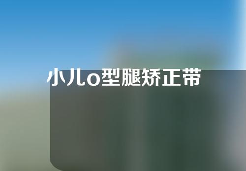 小儿o型腿矫正带