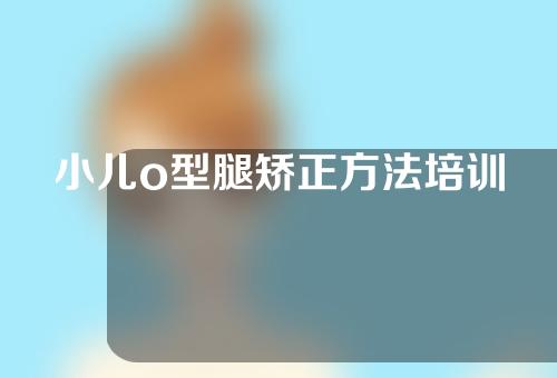 小儿o型腿矫正方法培训