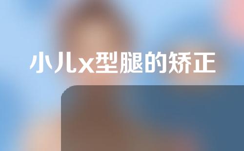 小儿x型腿的矫正