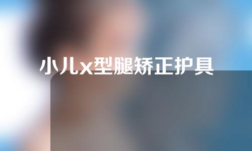 小儿x型腿矫正护具