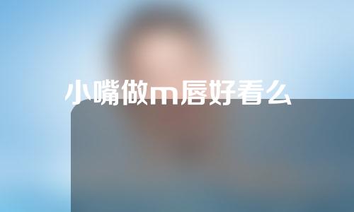 小嘴做m唇好看么