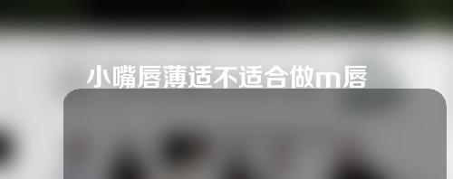 小嘴唇薄适不适合做m唇