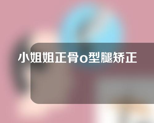 小姐姐正骨o型腿矫正