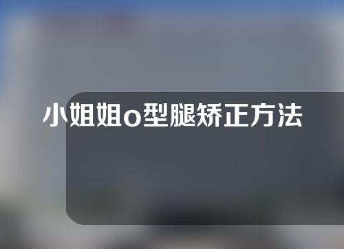 小姐姐o型腿矫正方法