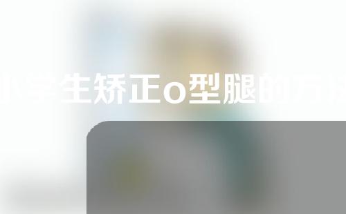 小学生矫正o型腿的方法