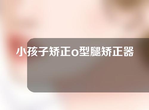 小孩子矫正o型腿矫正器